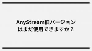 Redfox Anystreamが閉鎖された後、旧バージョンはまだ使用できますか？